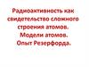 Радиоактивность как свидетельство сложного строения атомов. Модели атомов. Опыт Резерфорда