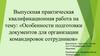 Особенности подготовки документов для организации командировок сотрудников