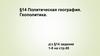 Политическая география. Геополитика