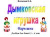 Дымковская игрушка. Барышни