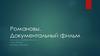 Романовы. Документальный фильм