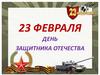 23 февраля - День защитника Отечества
