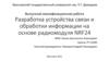 Разработка устройства связи и обработки информации на основе радиомодуля NRF 24