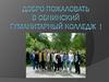 Добро пожаловать в Обнинский гуманитарный колледж