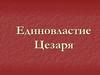 Единовластие Цезаря