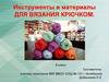 Инструменты и материалы для вязания крючком