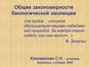 Общие закономерности биологической эволюции