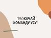 PROкачай команду УСУ