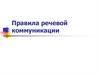 Правила речевой коммуникации. Лекция 9