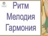 Ритм. Мелодия. Гармония