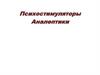 Психостимуляторы. Аналептики
