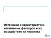 Источники и характеристики негативных факторов и их воздействие на человека