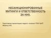 Несанкционированные митинги и ответственность за них