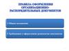 Правила оформления организационно-распорядительных документов