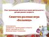 Сюжетно-ролевая игра «Больница»