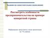 Особенности предпринимательства на примере конкретной страны