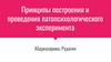 Принципы построения и проведения патопсихологического эксперимента