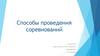 Способы проведения соревнований