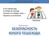 Безопасность юного пешехода
