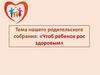 Родительское собрание в детском саду. Чтоб ребёнок рос здоровым