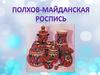 Полхов-Майданская роспись