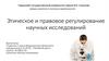 Этическое и правовое регулирование научных исследований