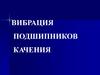 Вибрация подшипников качения