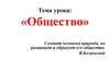 Общество