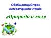 Природа и мы  (4 класс)