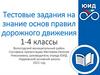 Тестовые задания на знание основ правил дорожного движения 1-4 классы