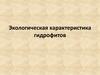 Экологическая характеристика гидрофитов