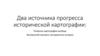 Два источника прогресса исторической картографии