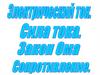 Электрический ток. Сила тока. Закон Ома. Сопротивление