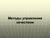 Методы управления качеством