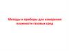 Методы и приборы для измерения влажности газовых сред