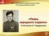 «Певец народного подвига» К 110-летию А.Т. Твардовского