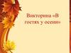 Викторина «В гостях у осени»
