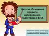 Цитаты. Основные правила цитирования. Подготовка к ЕГЭ