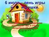 6 июля – день игры и игрушки