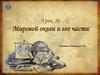 Мировой океан и его части