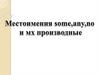 Местоимения some, any и их производные