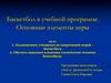 Баскетбол в учебной программе. Основные элементы игры