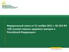 Федеральный закон  № 323-ФЗ «Об основах охраны здоровья граждан в Российской Федерации»
