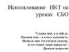 Использование ИКТ на уроках СБО