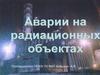 Аварии на радиационных объектах