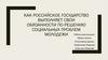 Как российское государство выполняет свои обязанности по решению социальных проблем молодежи