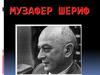 Музафер Шериф