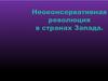Неоконсервативная революция в странах Запада