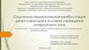Социально-педагогическая реабилитация детей-инвалидов в условиях учреждения интернатного типа