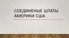 Соединённые Штаты Америки
